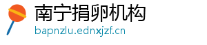 南宁捐卵机构	